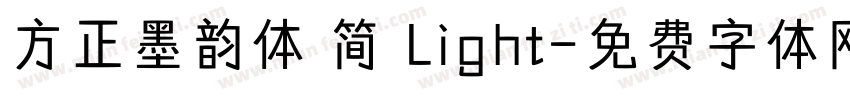 方正墨韵体 简 Light字体转换